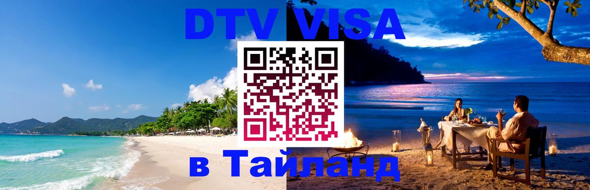 Как сделать DTV визу в Тайланд 