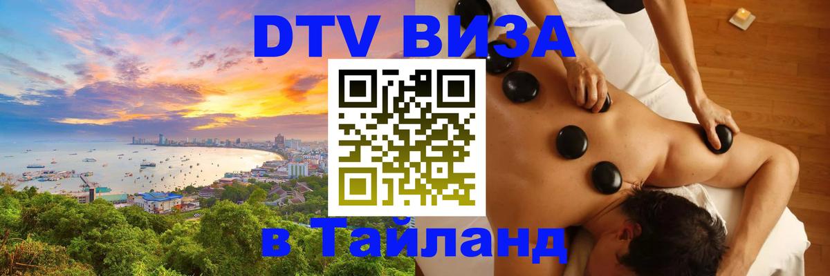 Visa ДТВ Тайланд помощь Рязань 